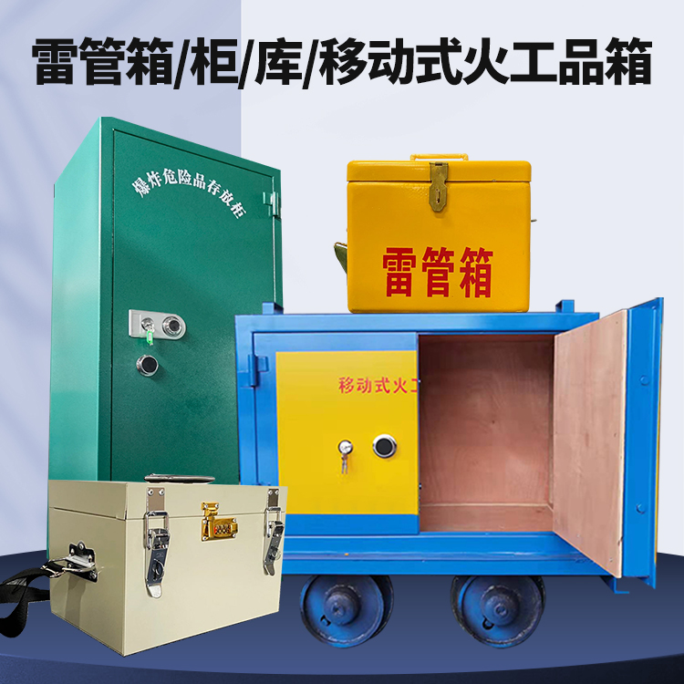 崇川矿用火工品临时存放库危险品存放的安全设计与规范